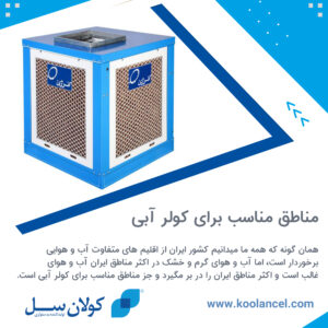 مناطق مناسب برای کولر آبی