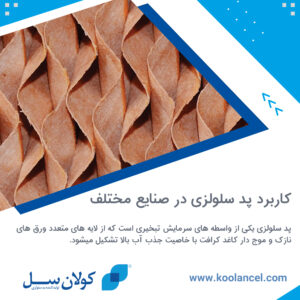 کاربرد پد سلولزی در صنایع مختلف