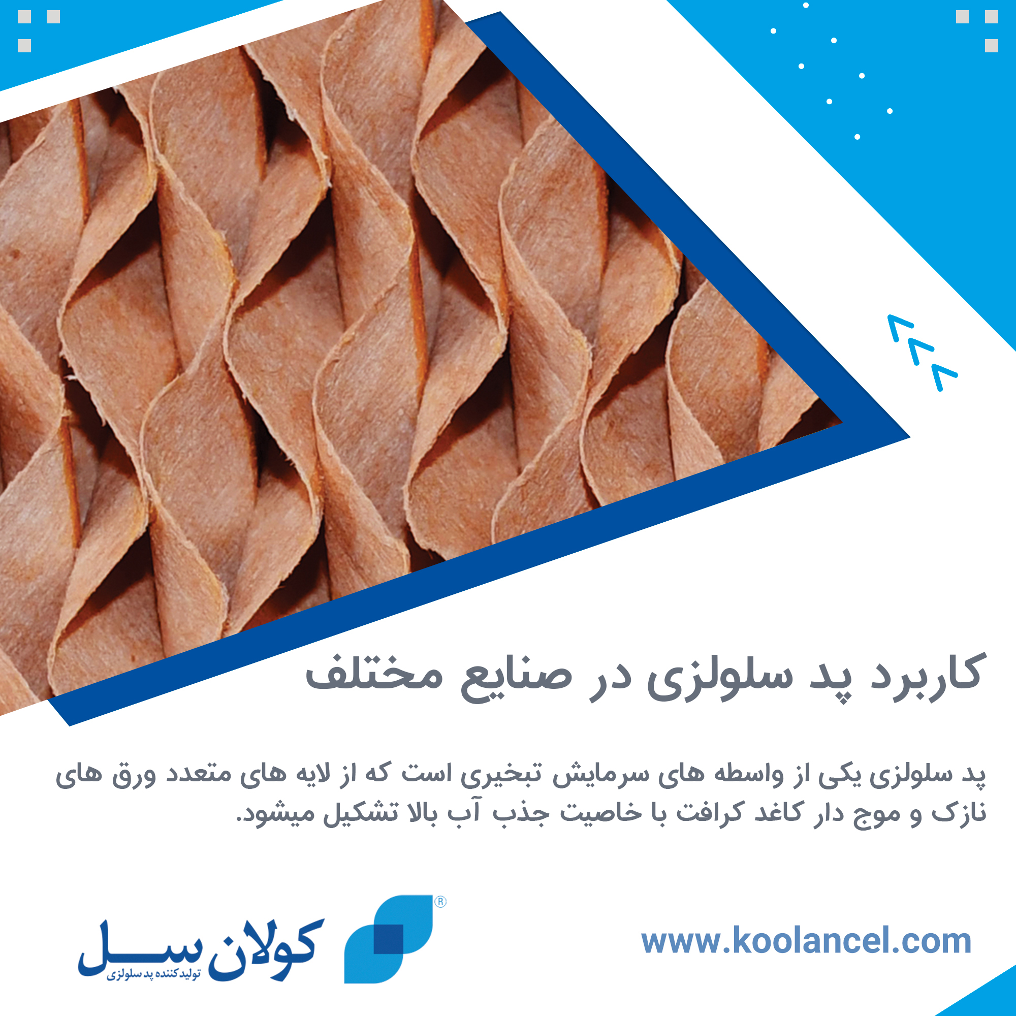کاربرد پد سلولزی در صنایع مختلف