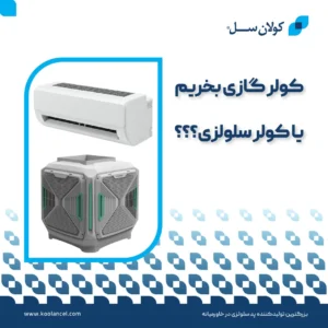 کولر گازی بخریم یا کولر سلولزی