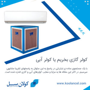 کولر گازی بخریم یا کولر سلولزی