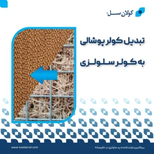 تبدیل کولر آبی پوشالی به کولر سلولزی