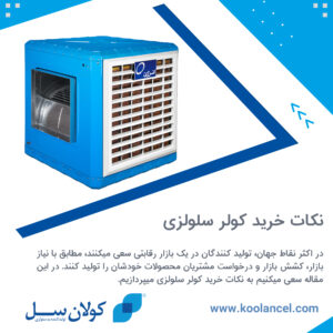 نکات خرید کولر سلولزی