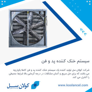 سیستم خنک کننده پد و فن