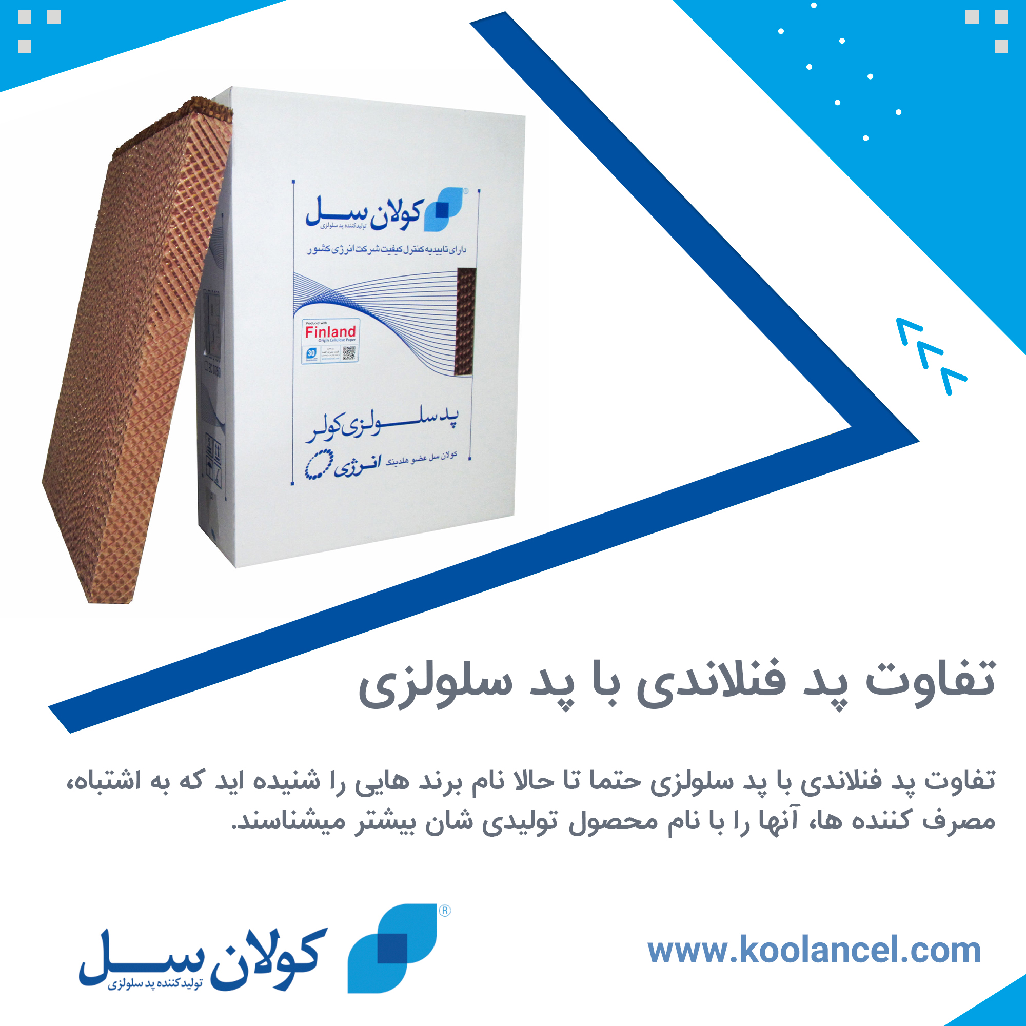 تفاوت پد فنلاندی با پد سلولزی