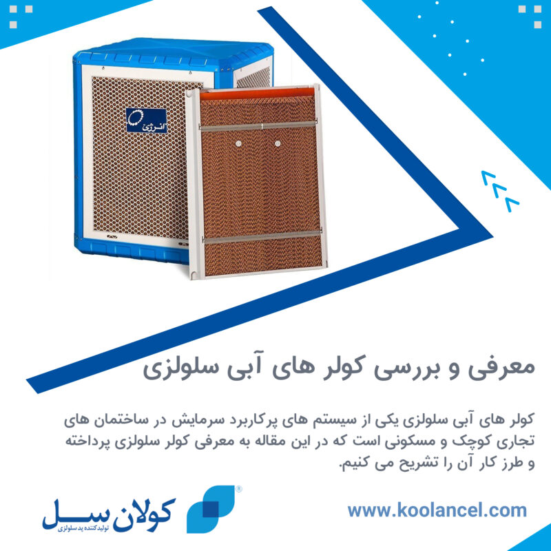 معرفی و بررسی کولر های آبی سلولزی