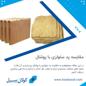 مقایسه پد سلولزی با پوشال