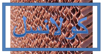 نگهداری از پد سلولزی در فصل زمستان