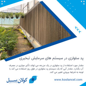 پد سلولزی در سیستم های سرمایش تبخیری