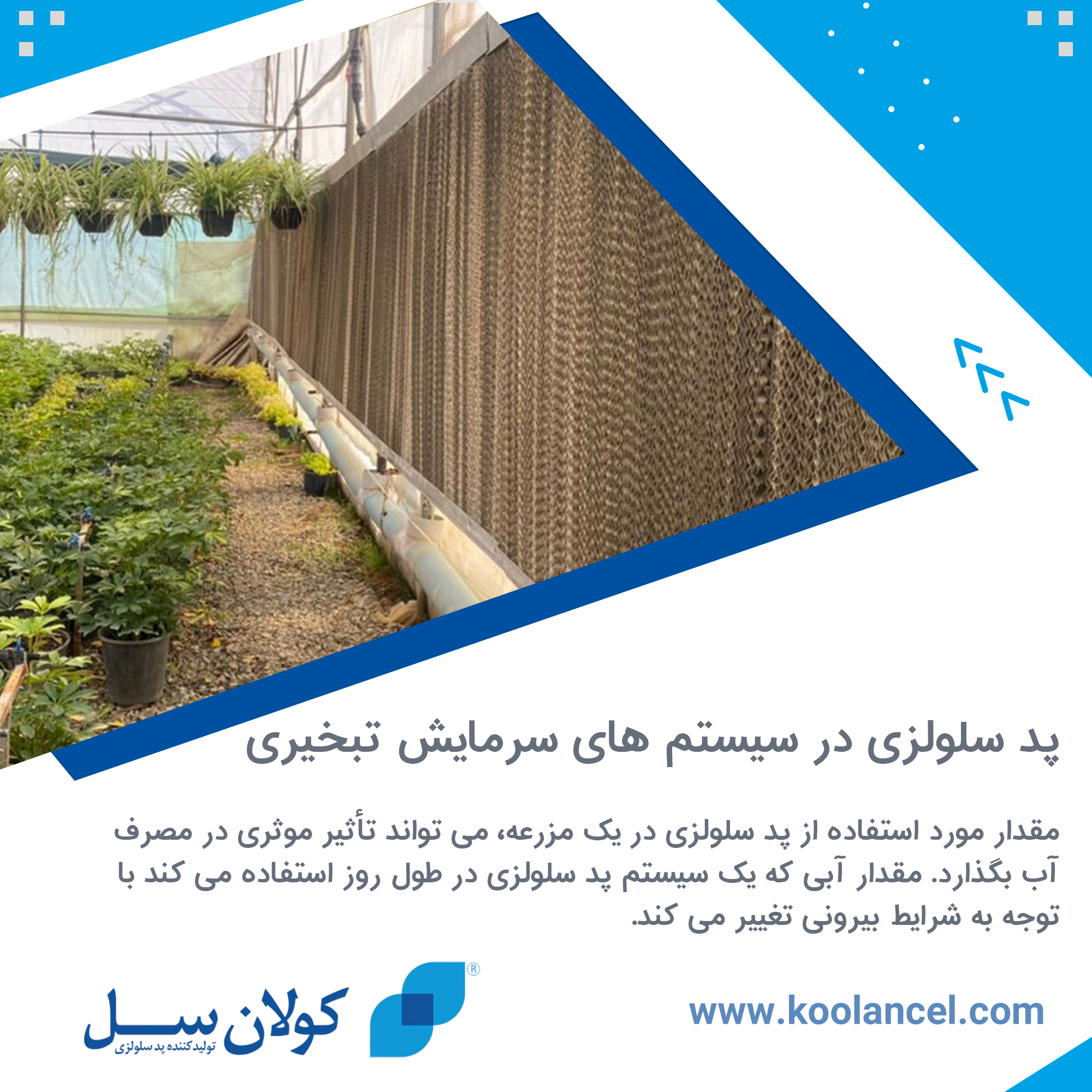پد سلولزی در سیستم های سرمایش تبخیری