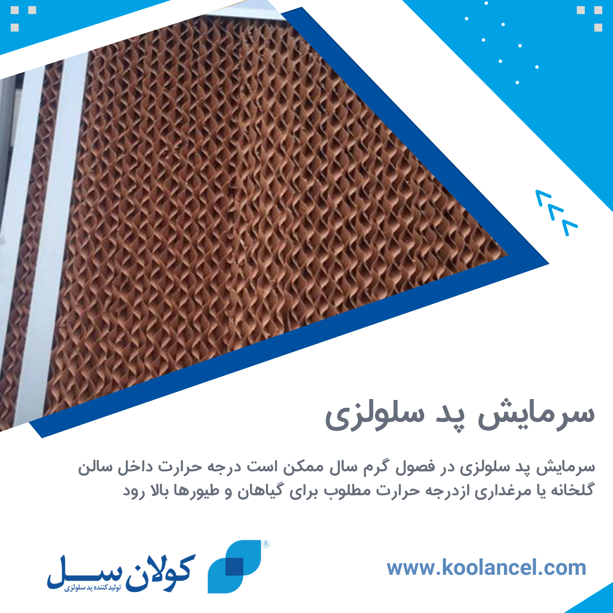 سرمایش پد سلولزی