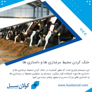 خنک کردن محیط مرغداری ها و دامداری ها