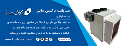 سایلنت باکس ماینر