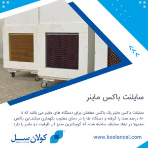 سایلنت باکس ماینر