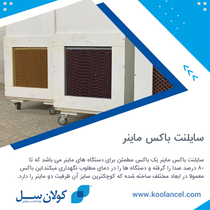 سایلنت باکس ماینر