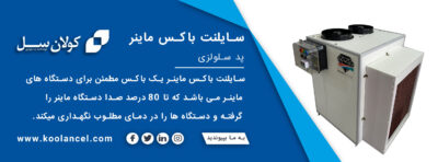 سایلنت باکس ماینر