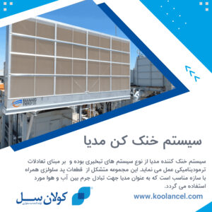 سیستم خنک کن مدیا