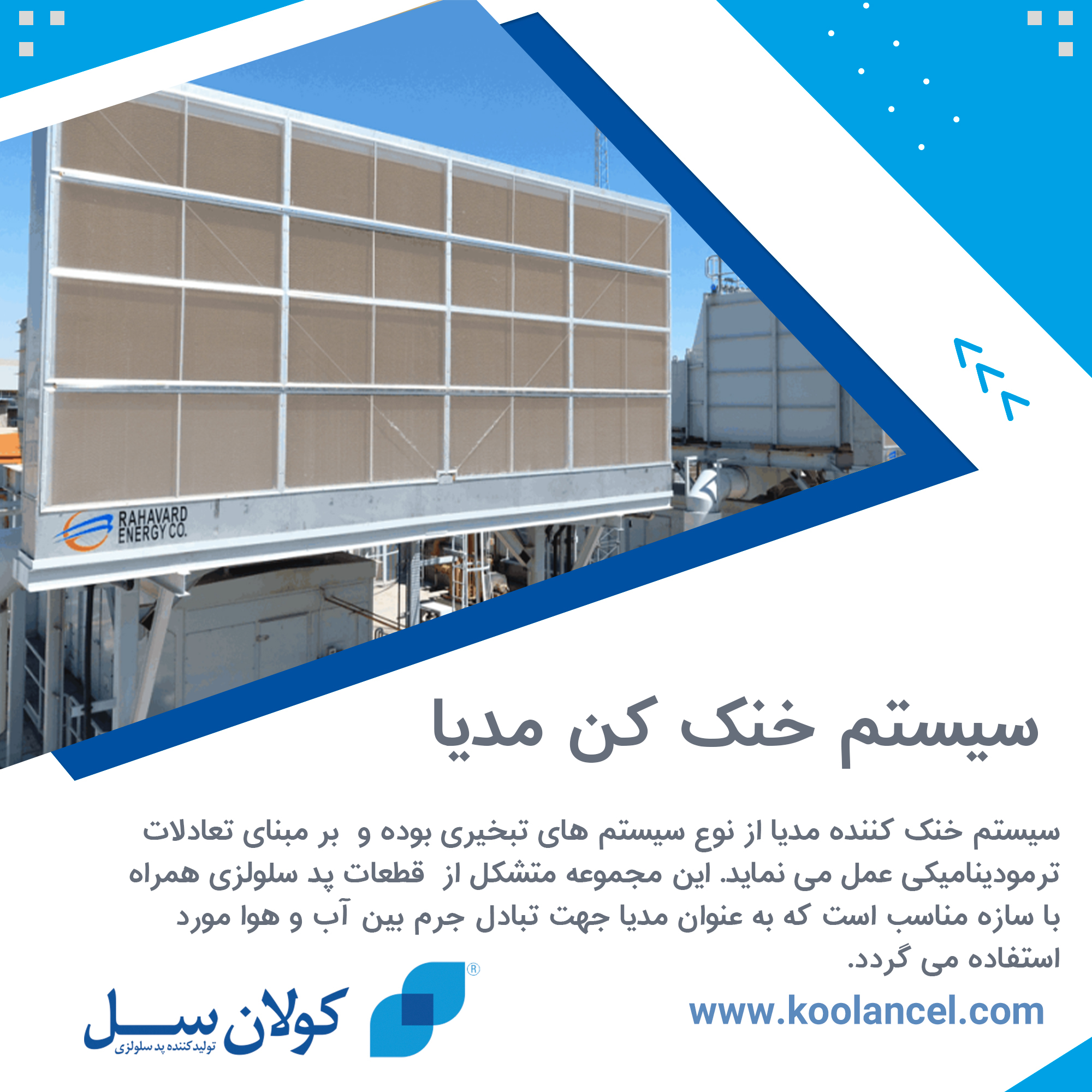 سیستم خنک کن مدیا