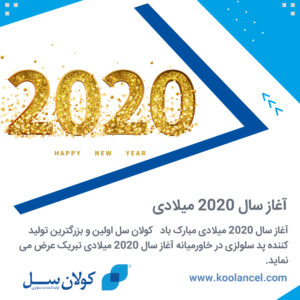 آغاز سال ۲۰۲۰ میلادی