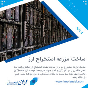 ساخت مزرعه استخراج ارز