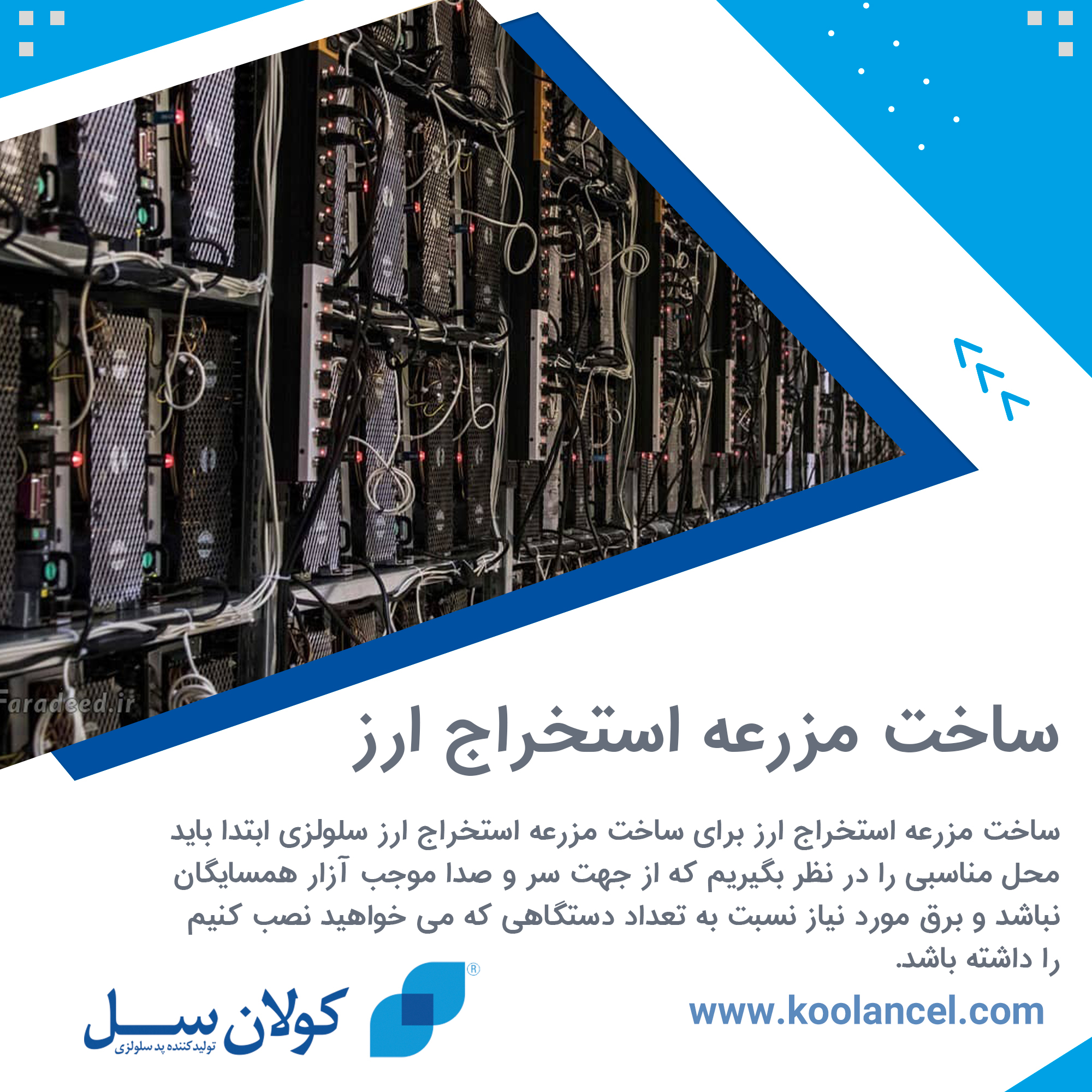 ساخت مزرعه استخراج ارز