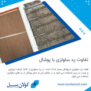 تفاوت پد سلولزی با پوشال
