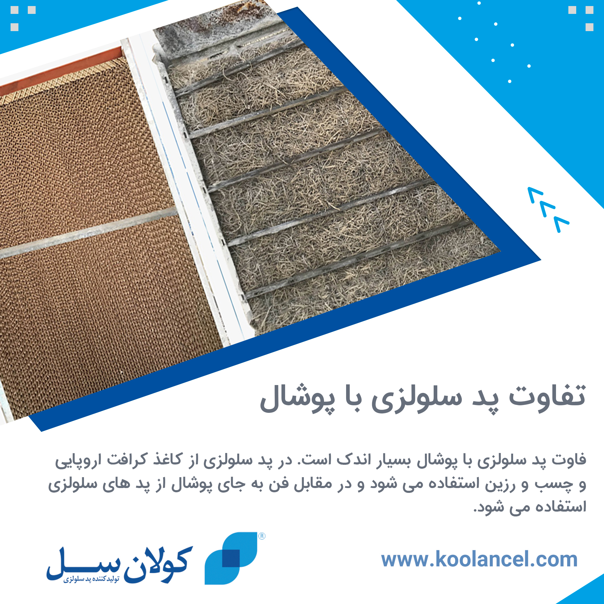 تفاوت پد سلولزی با پوشال