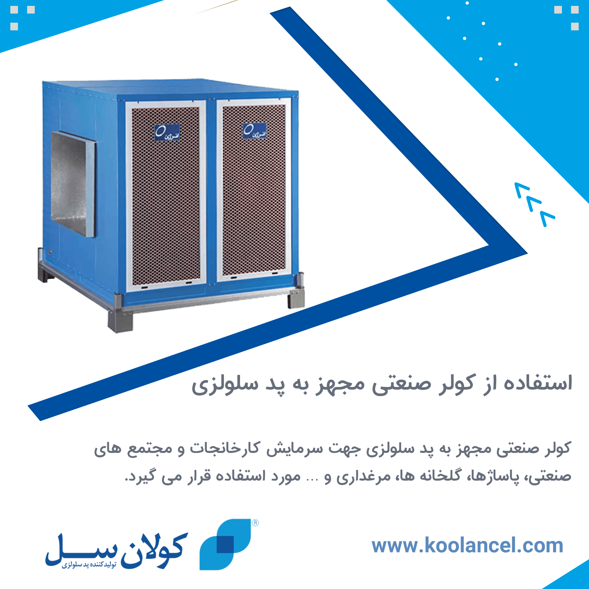 استفاده از کولر صنعتی مجهز به پد سلولزی