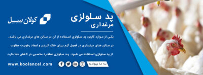 پد سلولزی سالن مرغداری