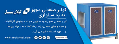 کولر صنعتی مجهز به پد سلولزی