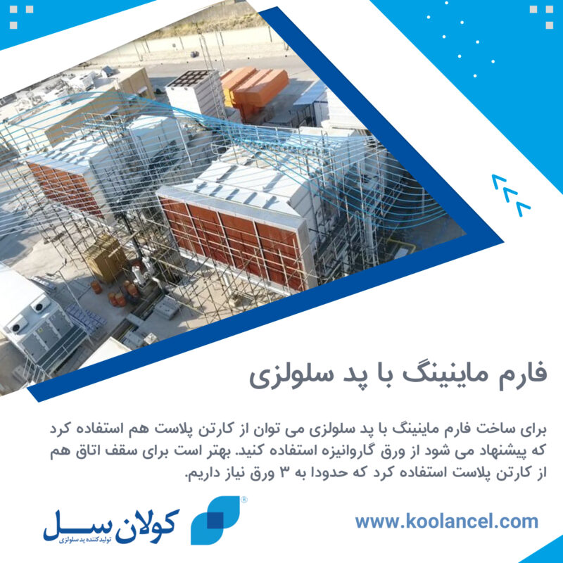 فارم ماینینگ با پد سلولزی