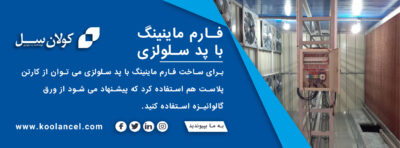فارم ماینینگ با پد سلولزی