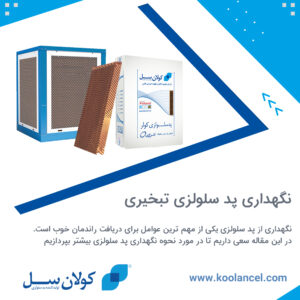 نگهداری پد سلولزی تبخیری