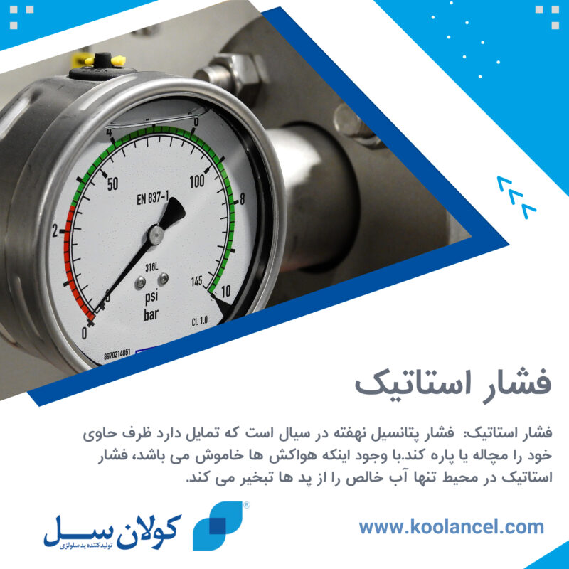 فشار استاتیک