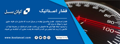 فشار استاتیک