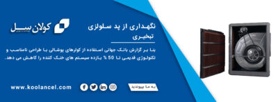 نگهداری پد سلولزی تبخیری