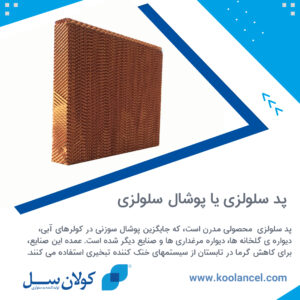 پد سلولزی یا پوشال سلولزی