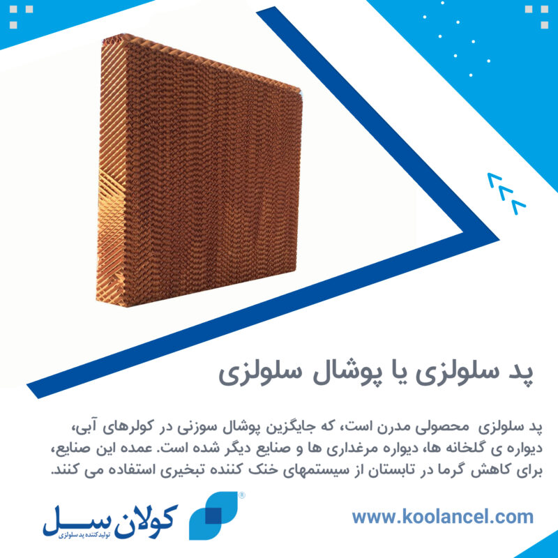 پد سلولزی یا پوشال سلولزی
