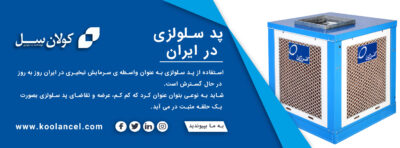 پد سلولزی در ایران