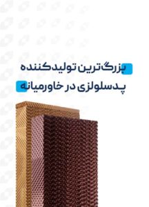 کولان سل | بزرگترین تولیدکننده پد سلولزی در خاورمیانه