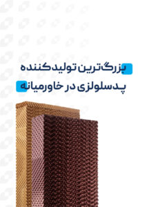 کولان سل | بزرگترین تولیدکننده پد سلولزی در خاورمیانه