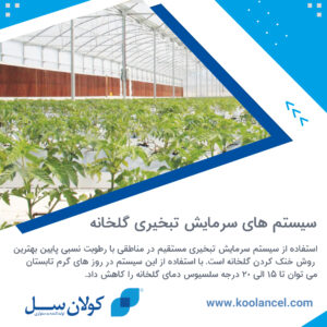 سیستم سرمایش تبخیری گلخانه