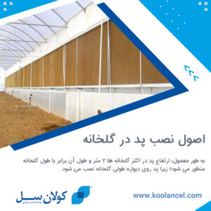 اصول نصب پد در گلخانه