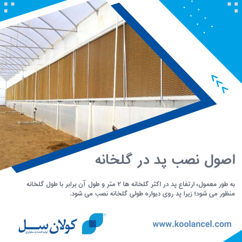 اصول نصب پد در گلخانه