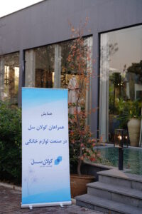 همایش همراهان کولان سل در صنعت لوازم خانگی - باشگاه انقلاب - کافه رستوران مجمع
