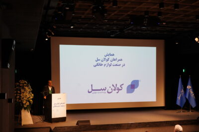 همایش همراهان کولان سل در صنعت لوازم خانگی - باشگاه انقلاب - سالن آمفی تاتر