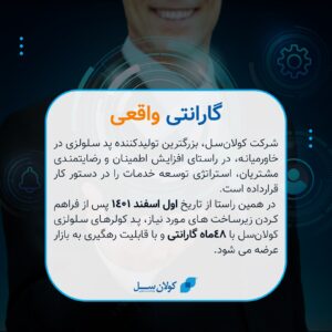 گارانتی کولان‌سل