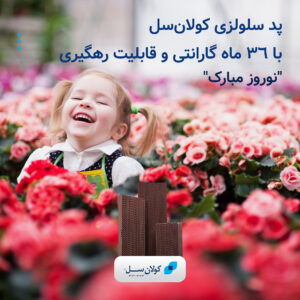 گارانتی-پد-سلولزی-گلخانه-7090