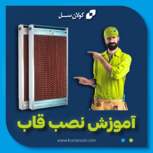 آموزش-نصب-قاب