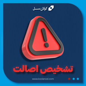 تشخیص اصالت پدهای سلولزی کولان سل